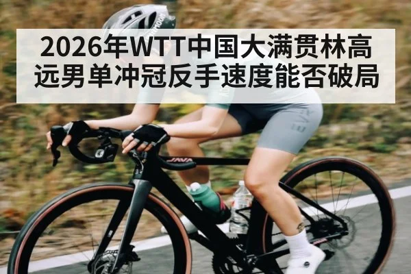 2026年WTT中国大满贯林高远男单冲冠反手速度能否破局